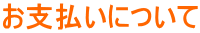 お支払いについて