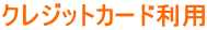 クレジットカード利用 