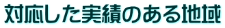 対応した実績のある地域